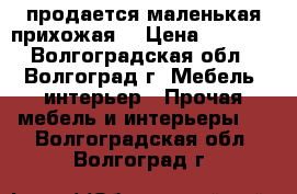 продается маленькая прихожая  › Цена ­ 3 000 - Волгоградская обл., Волгоград г. Мебель, интерьер » Прочая мебель и интерьеры   . Волгоградская обл.,Волгоград г.